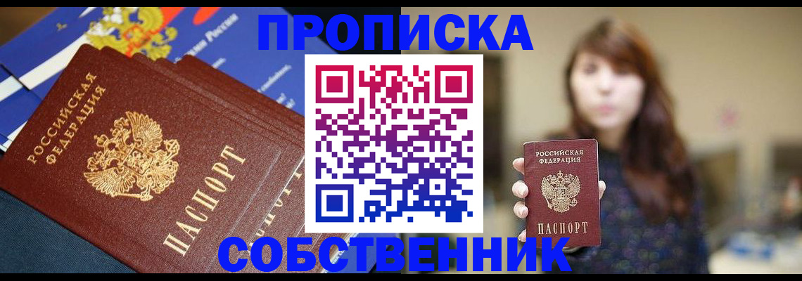 прописка в квартире в Новокузнецке